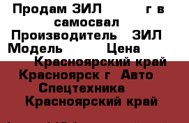 Продам ЗИЛ-157 1985г.в. самосвал › Производитель ­ ЗИЛ › Модель ­ 157 › Цена ­ 110 000 - Красноярский край, Красноярск г. Авто » Спецтехника   . Красноярский край